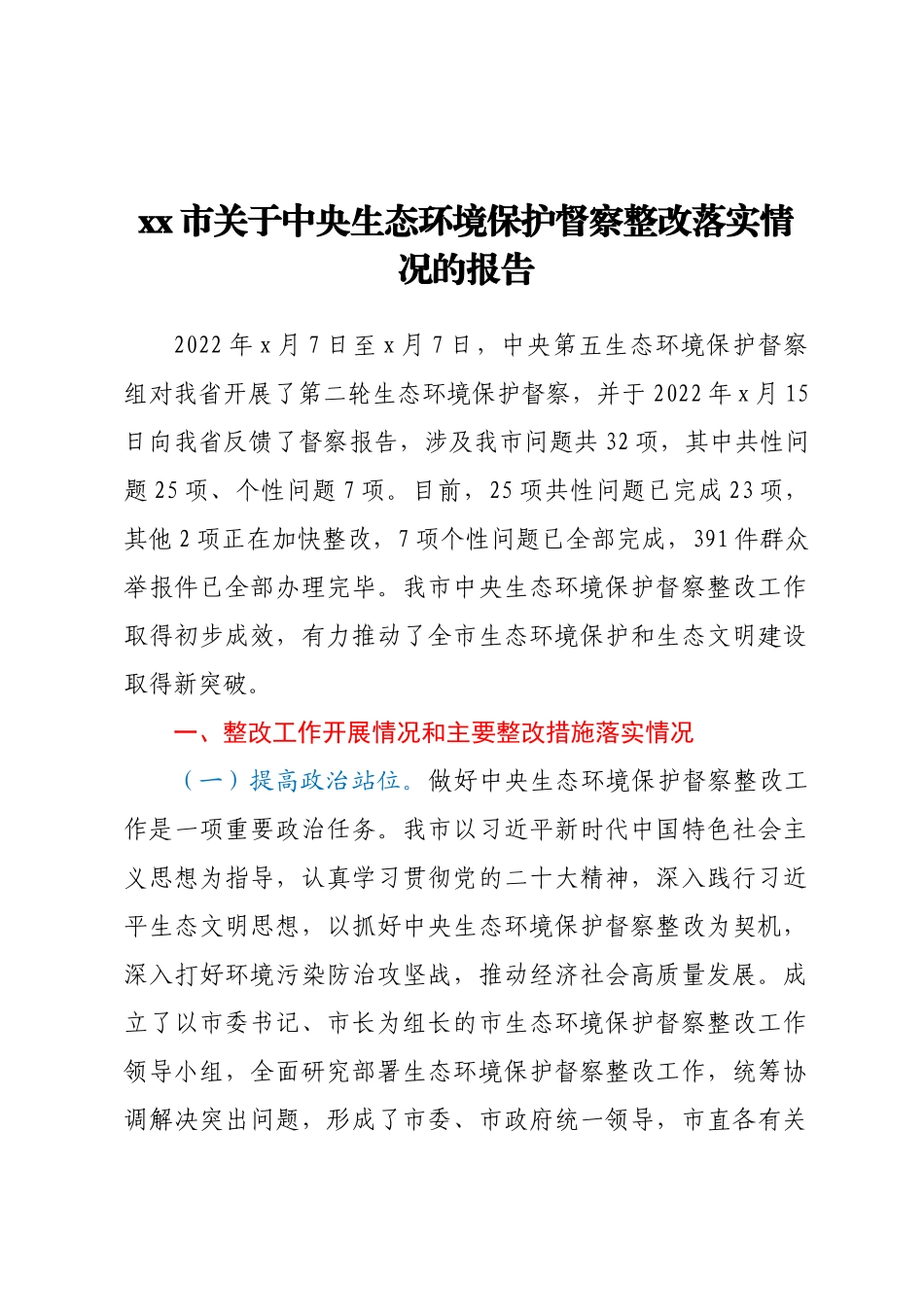 2023年XX市关于中央生态环境保护督察整改落实情况的报告 .docx_第1页