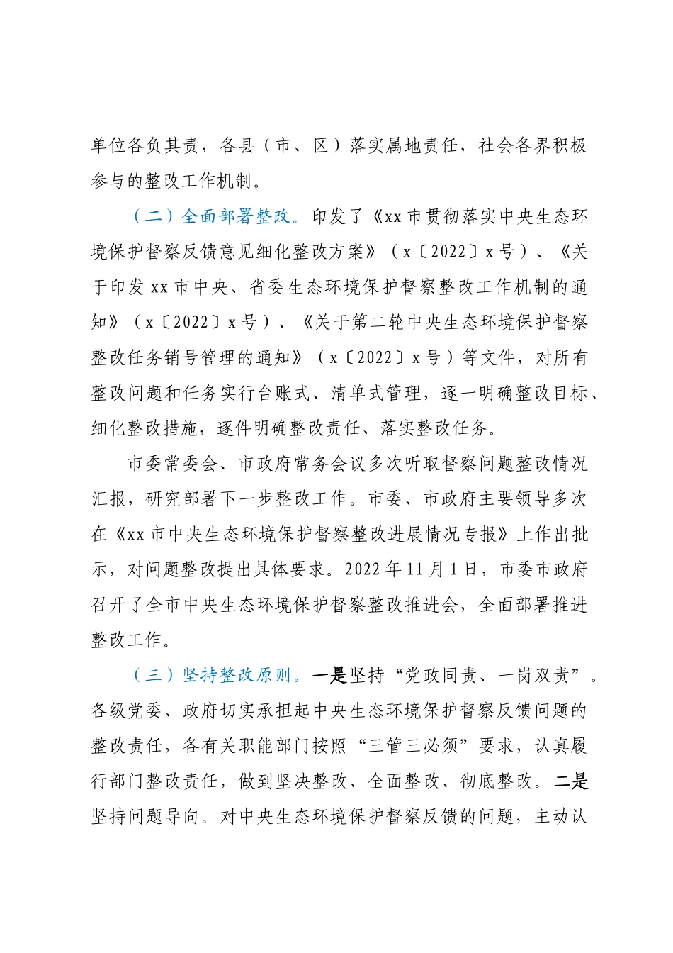 2023年XX市关于中央生态环境保护督察整改落实情况的报告 .docx_第2页