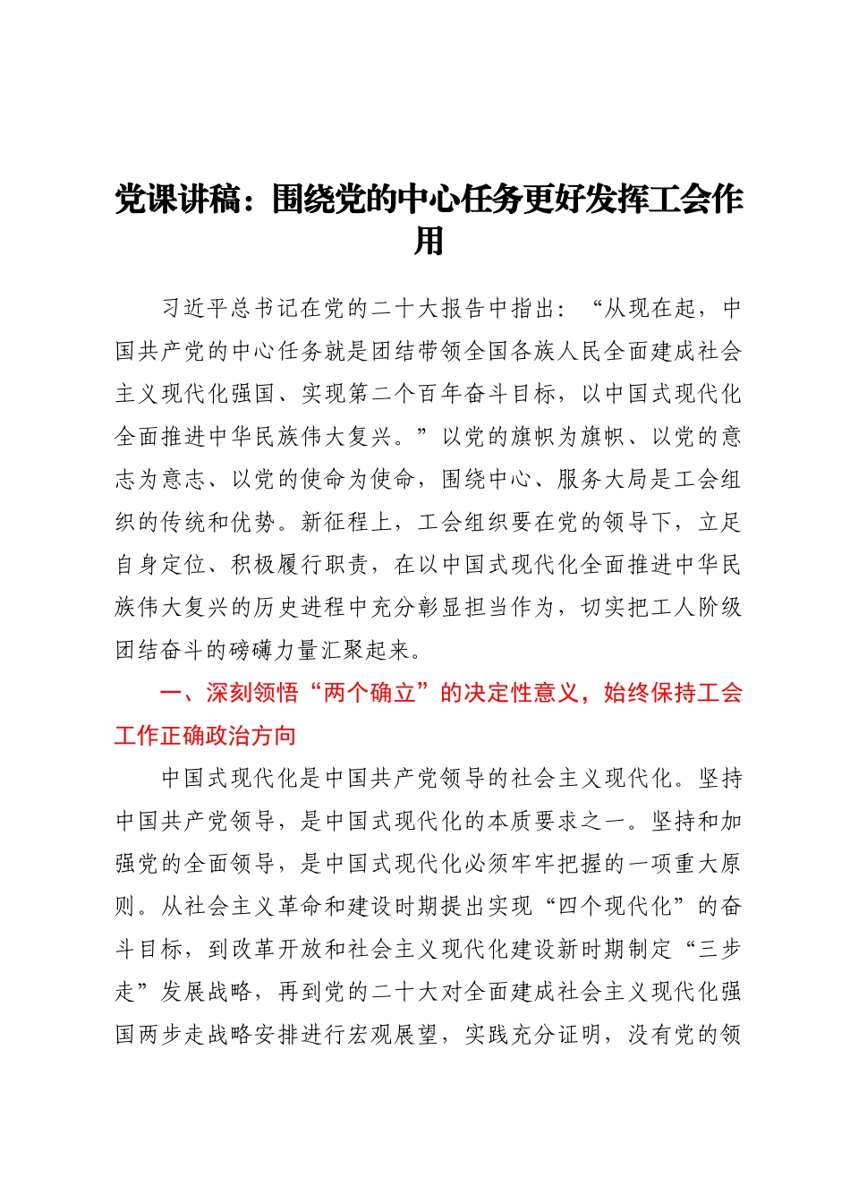 2023年党课讲稿：围绕党的中心任务更好发挥工会作用 .docx_第1页