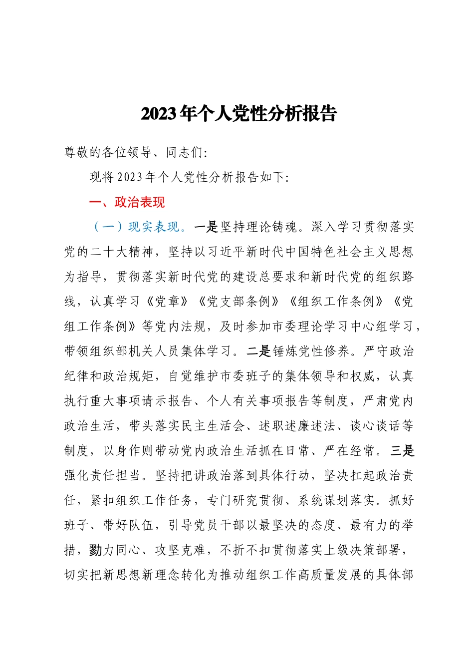 2023年个人党性分析报告 .docx_第1页