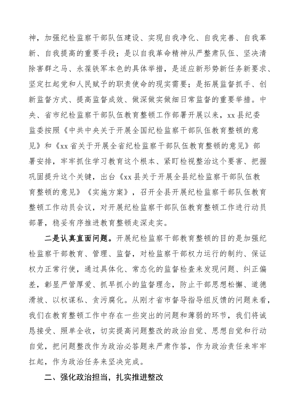 2023年纪检监察干部队伍教育整顿督导反馈问题会议表态发言材料 .docx_第2页