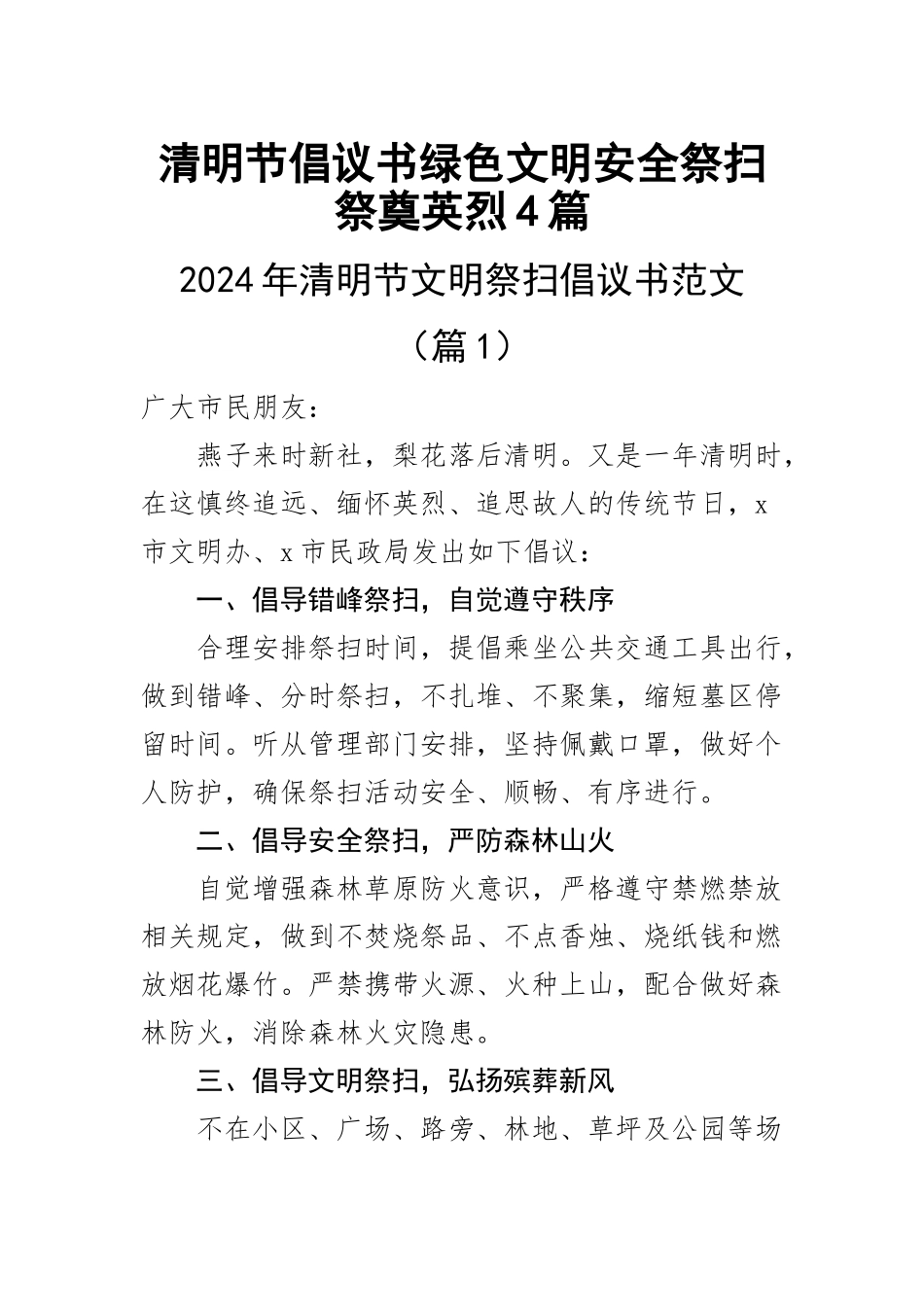 2023年清明节倡议书绿色文明安全祭扫祭奠英烈4篇 .docx_第1页