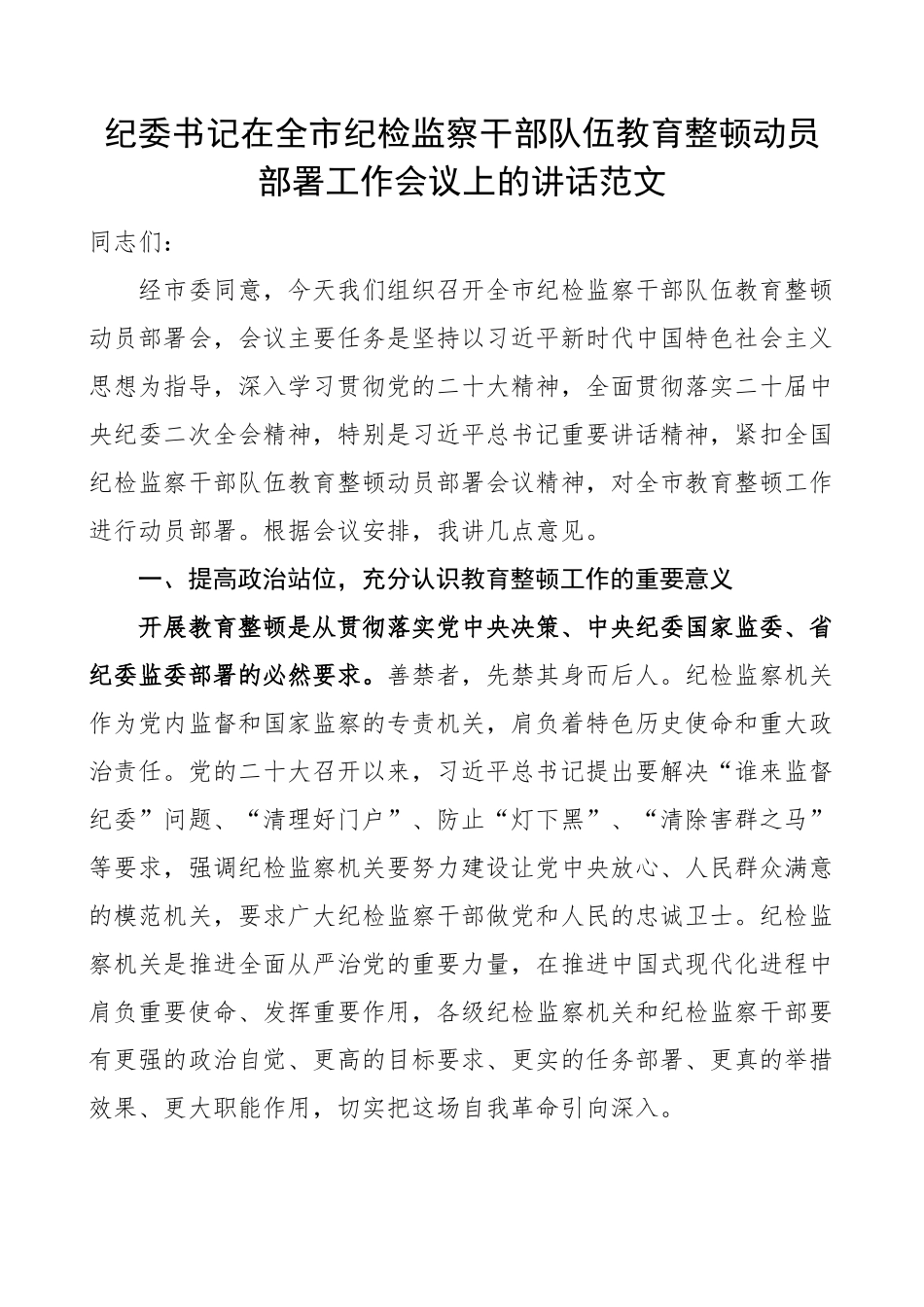 2023年市纪检监察干部队伍教育整顿动员部署工作会议讲话 .docx_第1页
