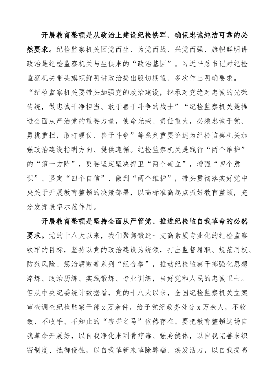 2023年市纪检监察干部队伍教育整顿动员部署工作会议讲话 .docx_第2页