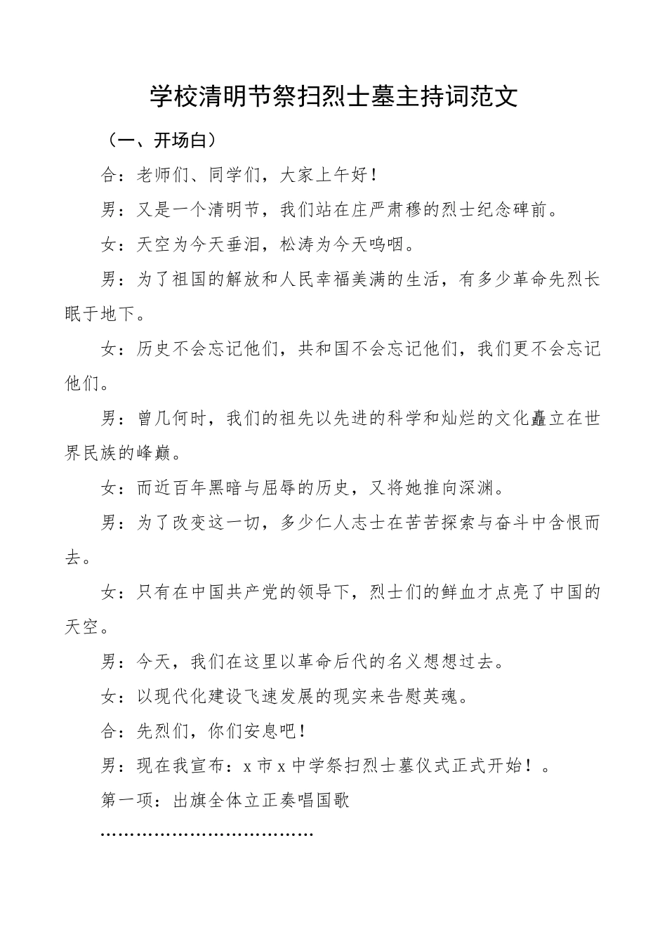 2023年学校清明节祭扫烈士墓活动主持词主持人串词 .docx_第1页