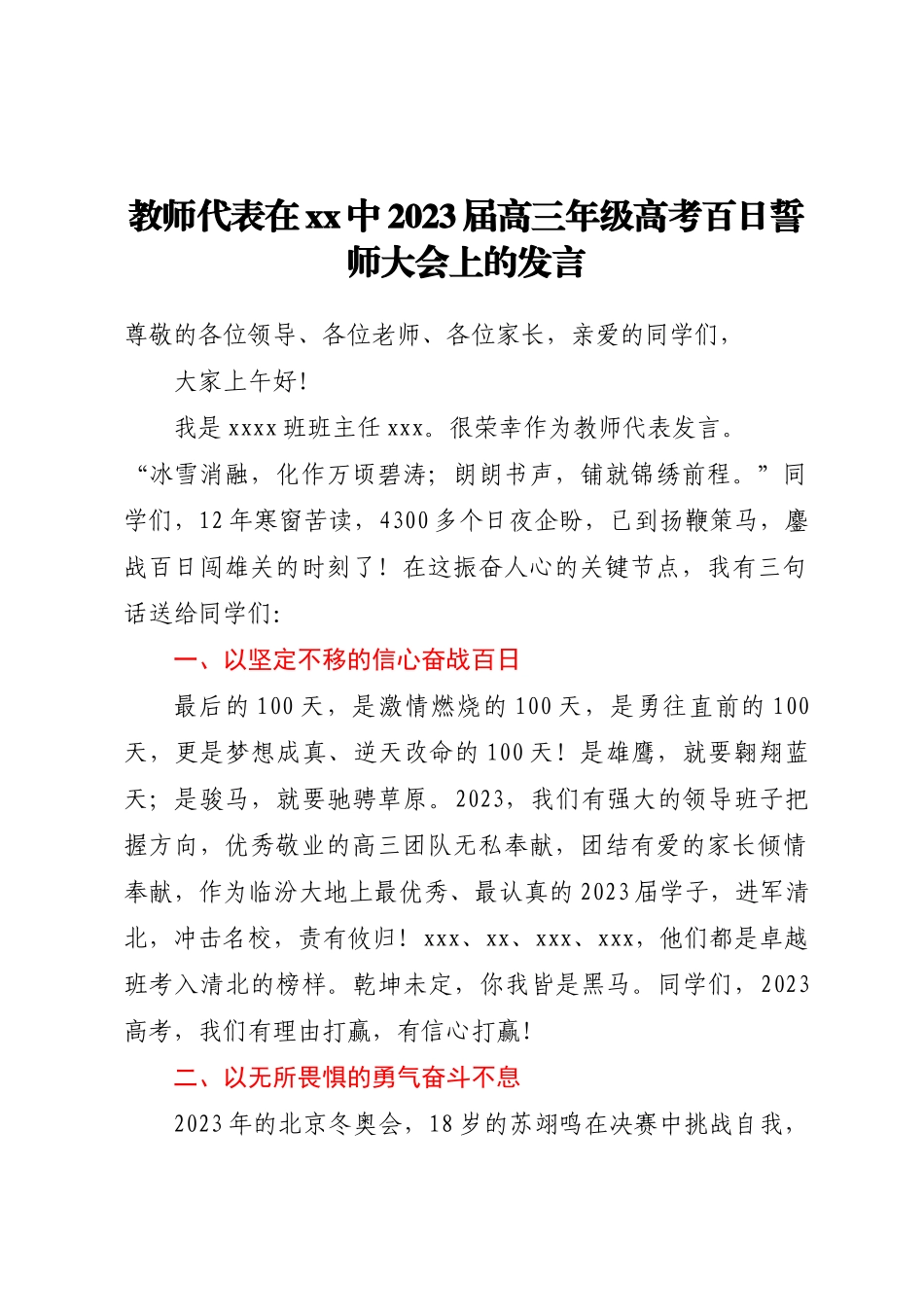 教师代表在XX中2023届高三年级高考百日誓师大会上的发言 .docx_第1页