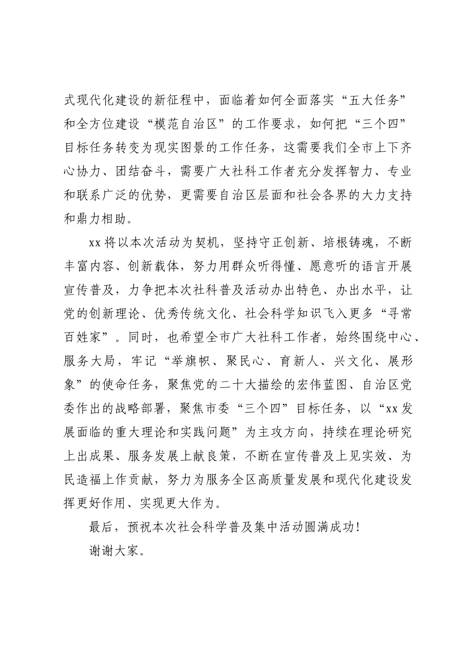 在2023年全区第一季社会科学普及集中活动启动仪式上的讲话 .docx_第2页