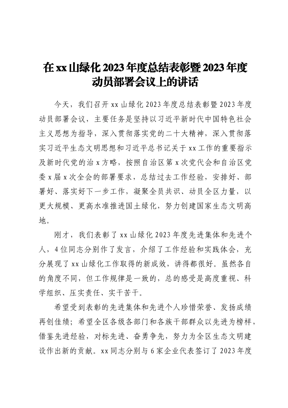 在XX山绿化2023年度总结表彰暨2023年度动员部署会议上的讲话 .docx_第1页
