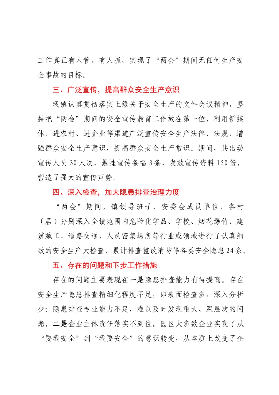 2023年XX镇两会期间安全生产工作总结 .docx_第2页