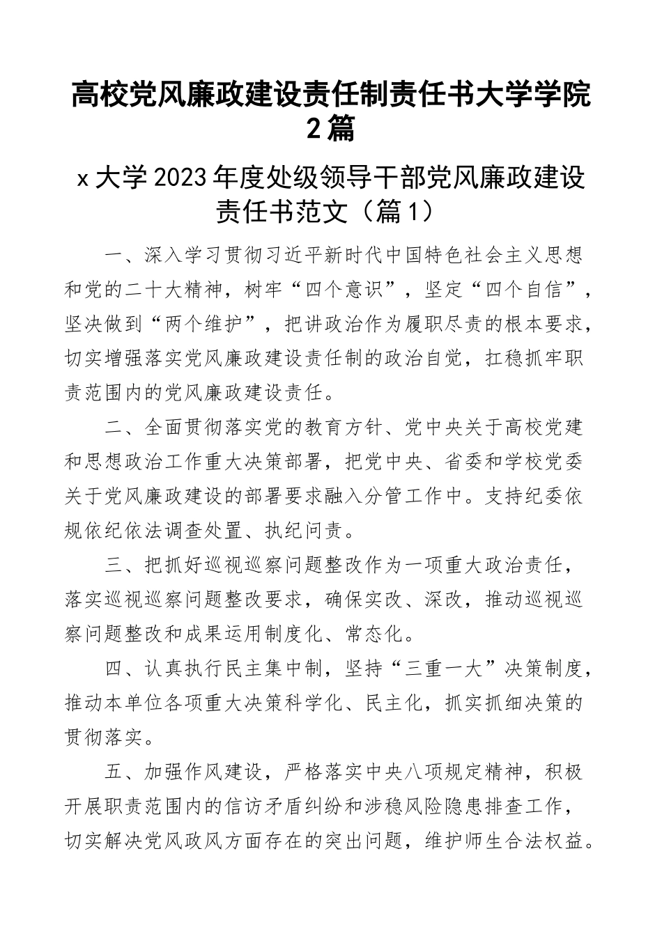 2023年高校党风廉政建设责任制责任书大学学院2篇 .docx_第1页