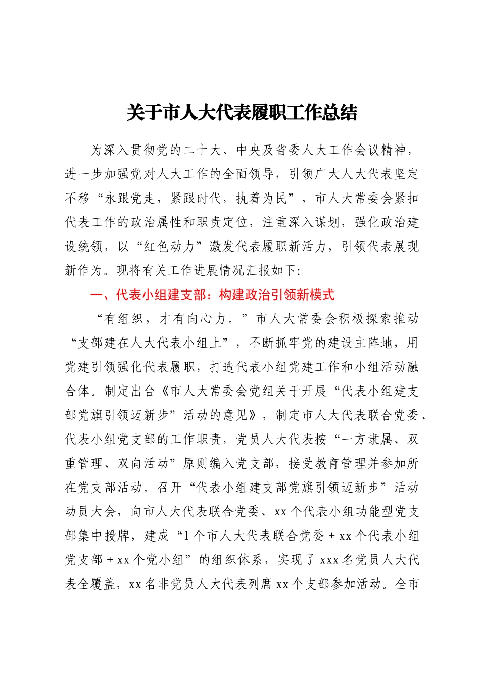 2023年关于市人大代表履职工作总结 .docx_第1页