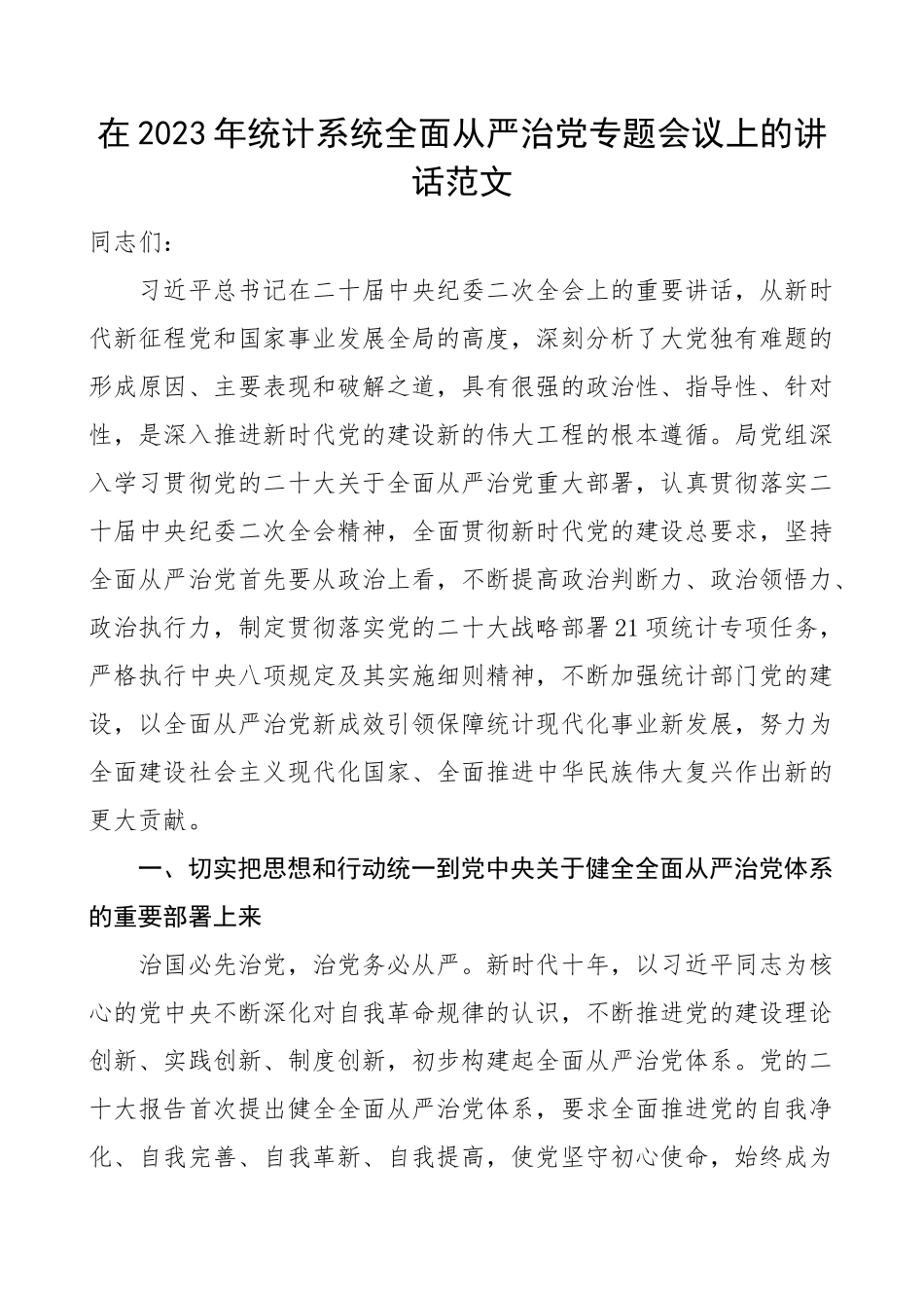 2023年统计系统全面从严治党工作会议讲话局 .docx_第1页