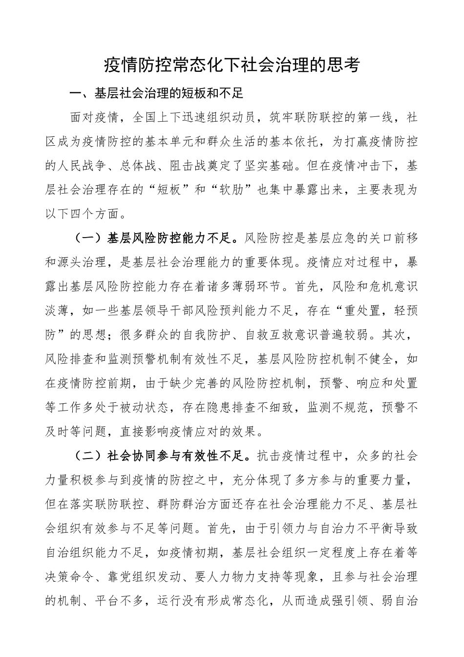 2023年疫情防控常态化下社会治理的思考调研报告论文 .docx_第1页