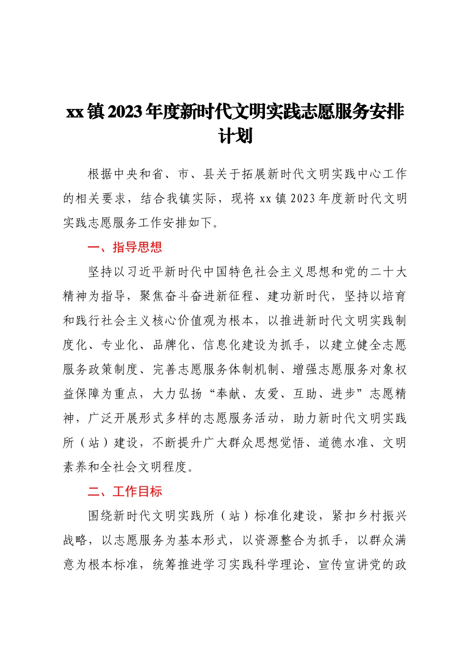XX镇2023年度新时代文明实践志愿服务安排计划 .docx_第1页