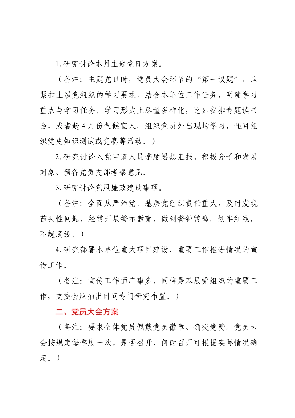 2023年04月“三会一课”内容参考 .docx_第2页
