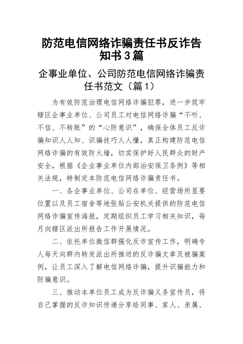 2023年防范电信网络诈骗责任书反诈告知书3篇 .docx_第1页