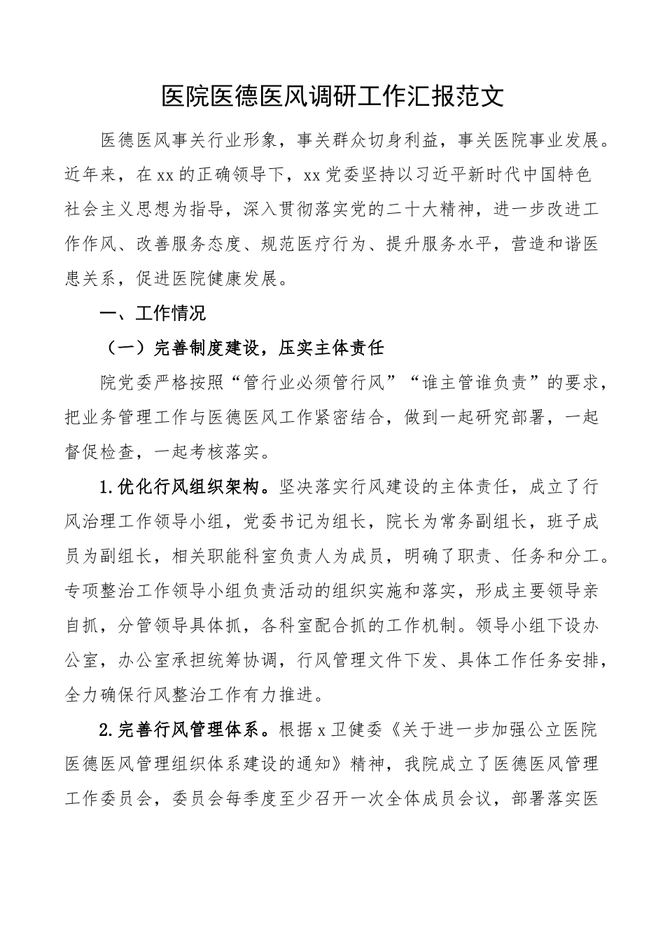 2023年医院医德医风调研工作汇报总结报告 .docx_第1页