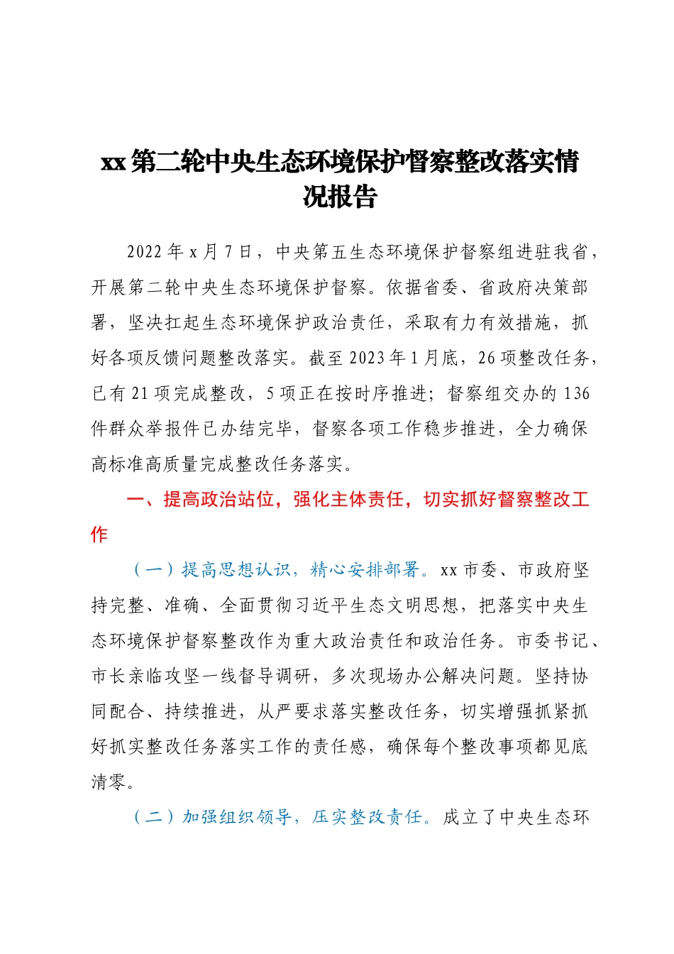 2023年XX第二轮中央生态环境保护督察整改落实情况报告 .docx_第1页
