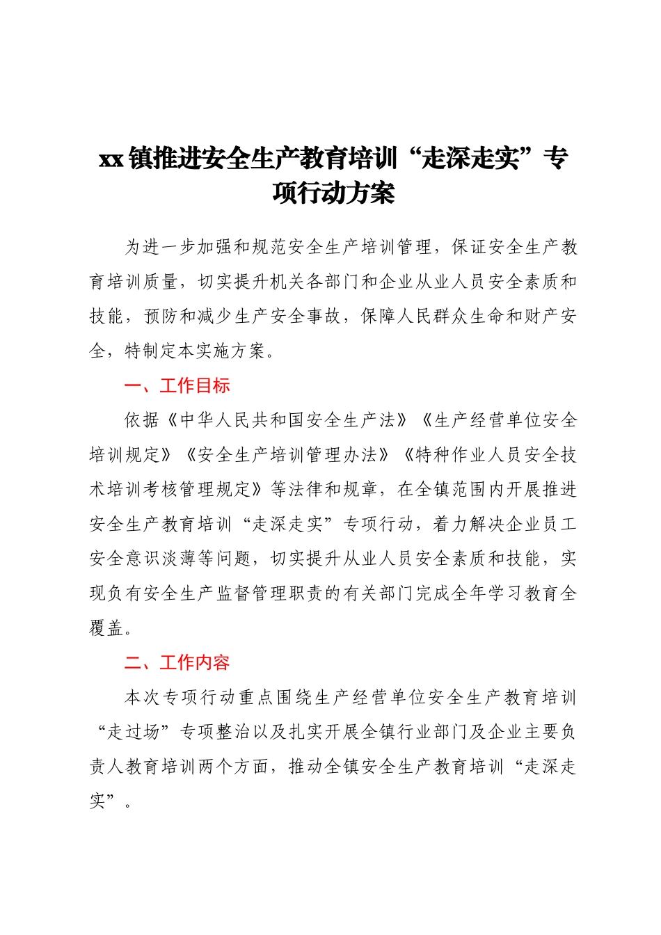 2023年XX镇推进安全生产教育培训“走深走实”专项行动方案 .docx_第1页