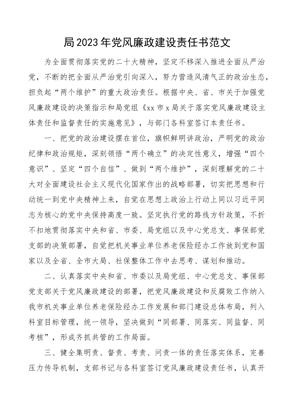 2023年党风廉政建设责任书 .docx_第1页