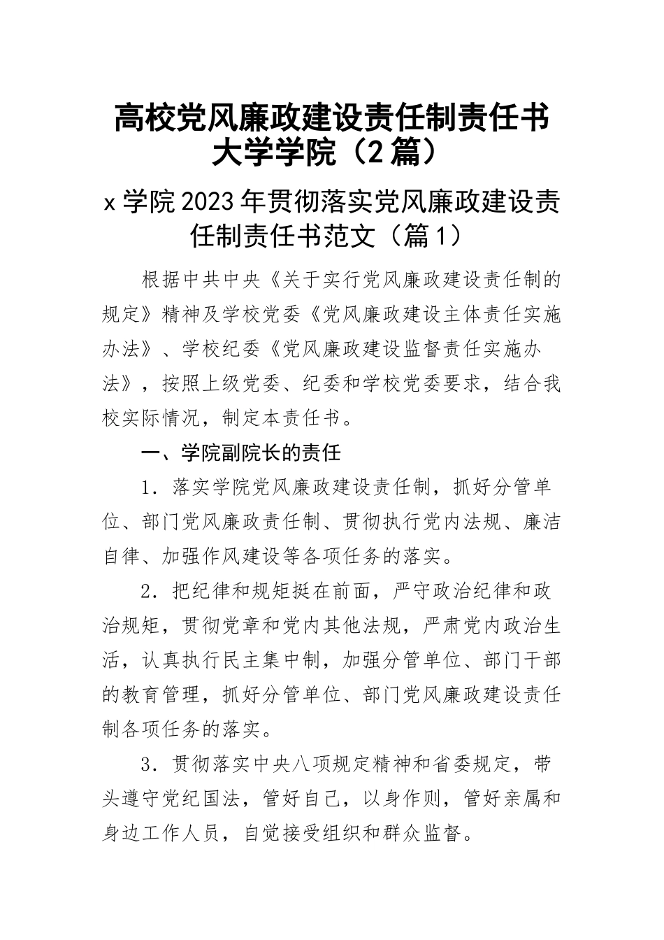 2023年高校党风廉政建设责任制责任书大学学院（2篇） .docx_第1页