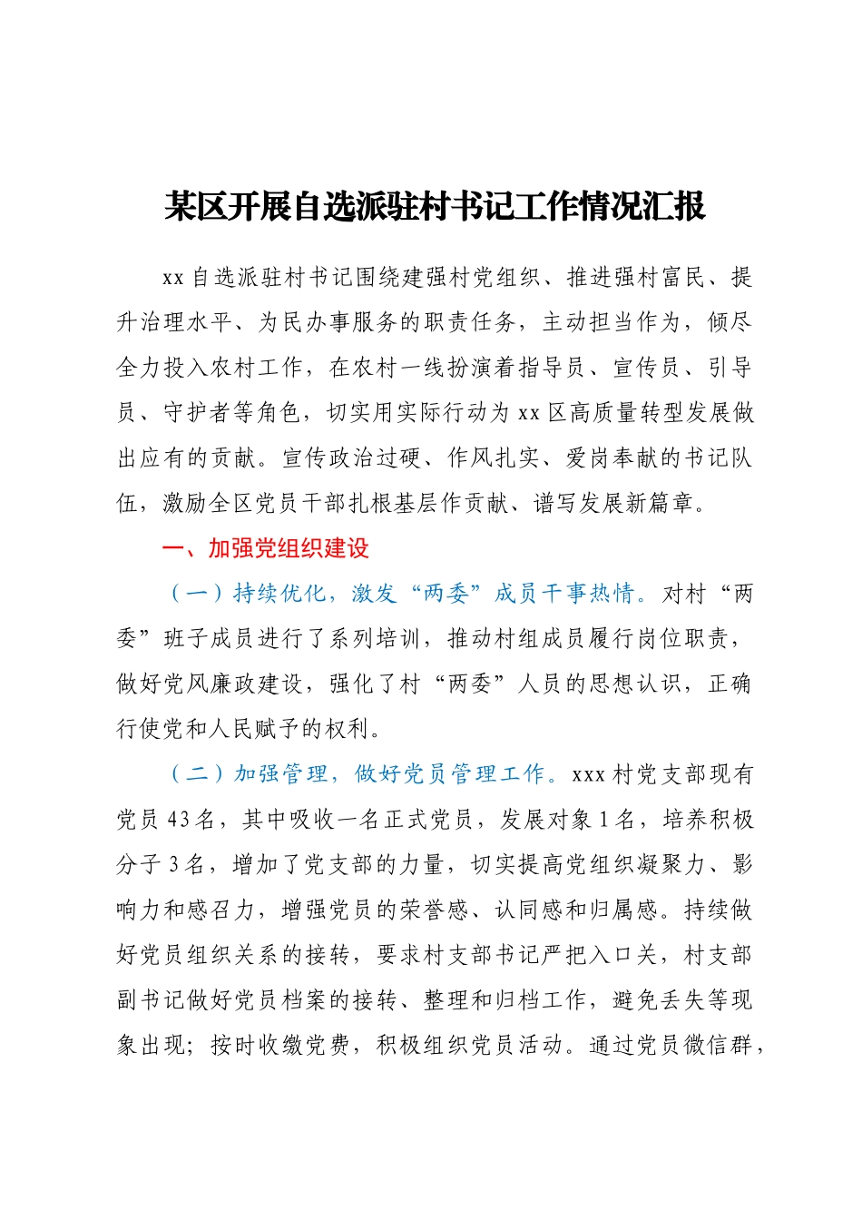 2023年某区开展自选派驻村书记工作情况汇报 .docx_第1页