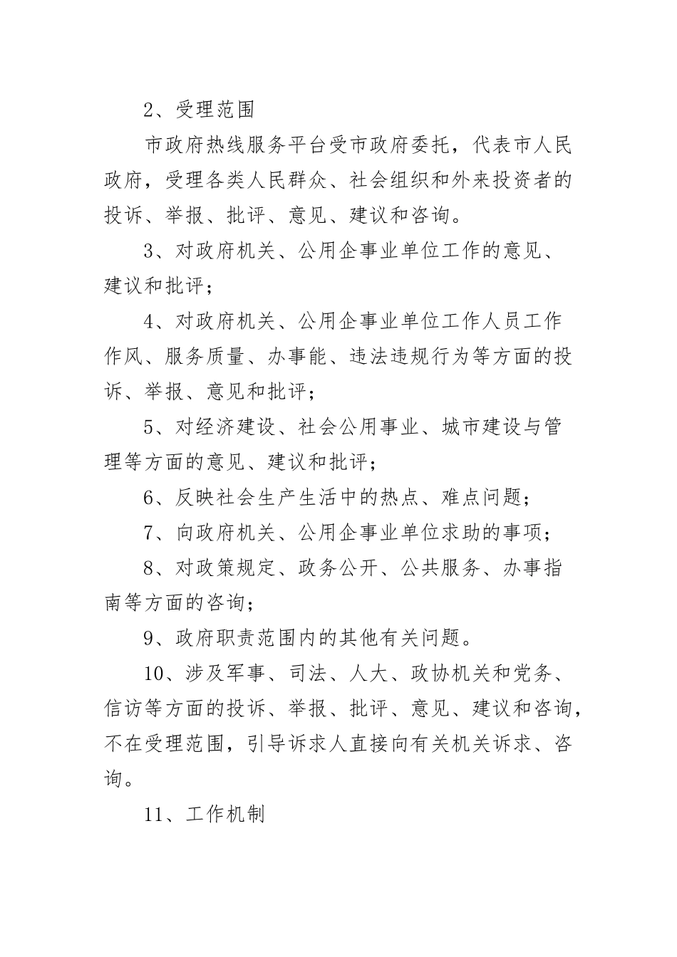 2023年12345政务服务市长政府热线办理工作制度范文2篇 .docx_第2页