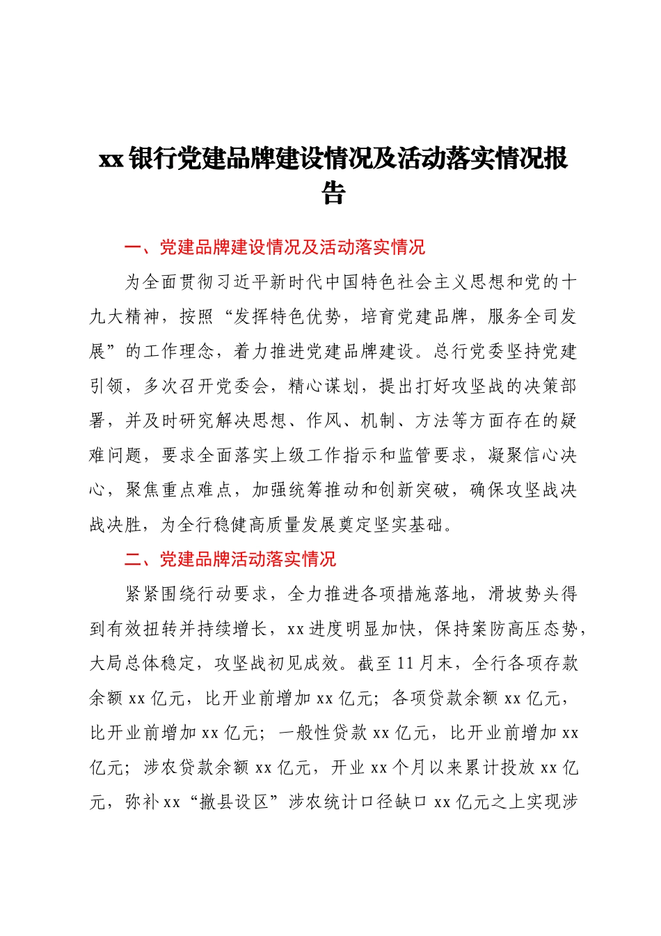 2023年XX银行党建品牌建设情况及活动落实情况报告 .docx_第1页