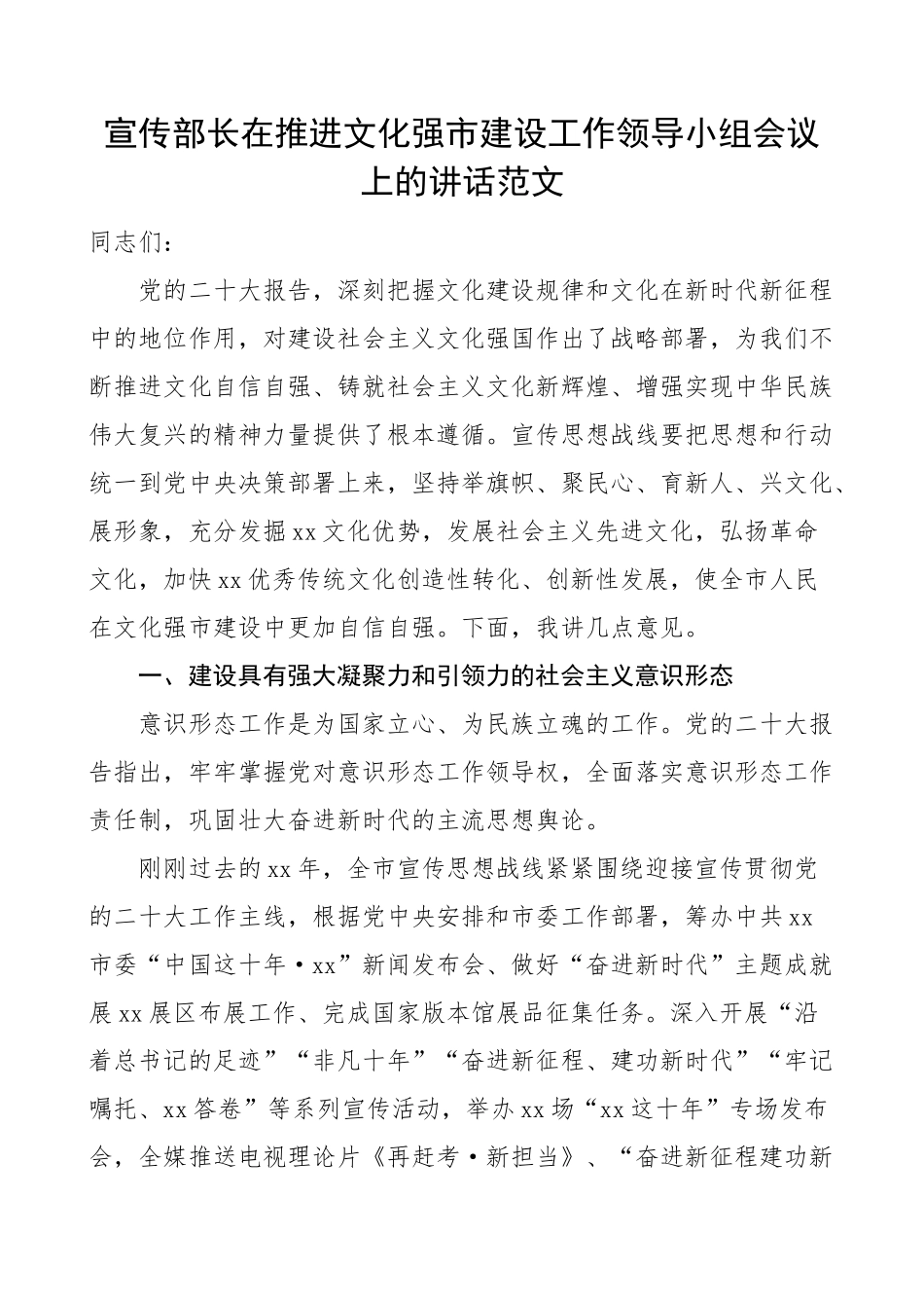 2023年宣传部长文化强市建设工作领导小组会议讲话 .docx_第1页