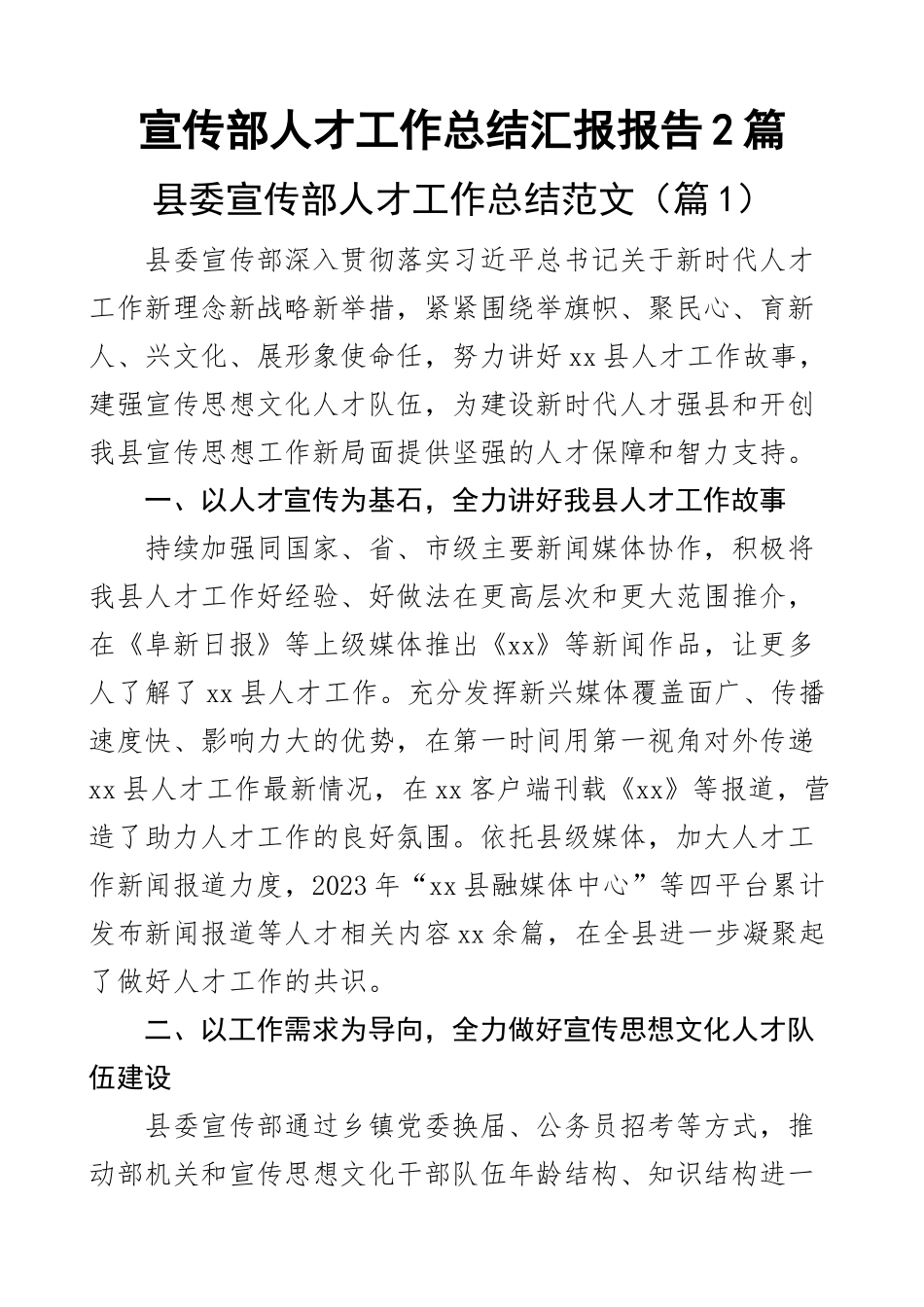 2023年宣传部人才工作总结汇报报告2篇 .docx_第1页