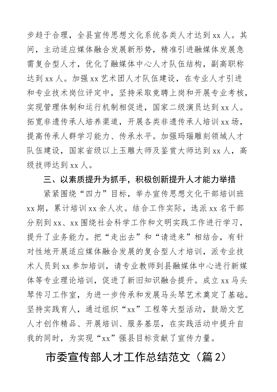 2023年宣传部人才工作总结汇报报告2篇 .docx_第2页