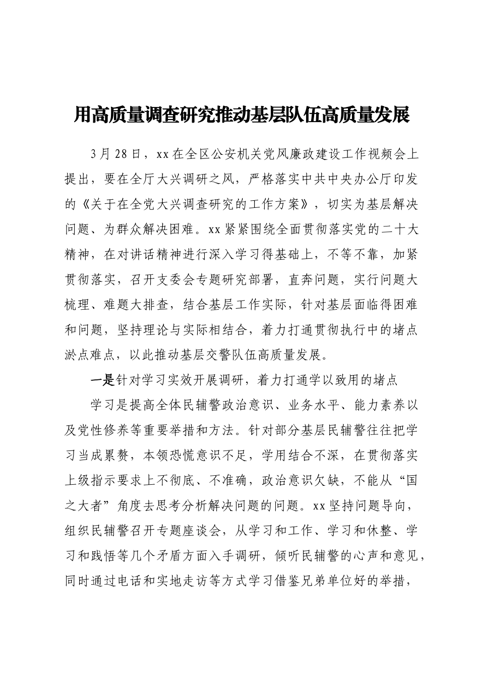 2023年用高质量调查研究推动基层队伍高质量发展 .docx_第1页