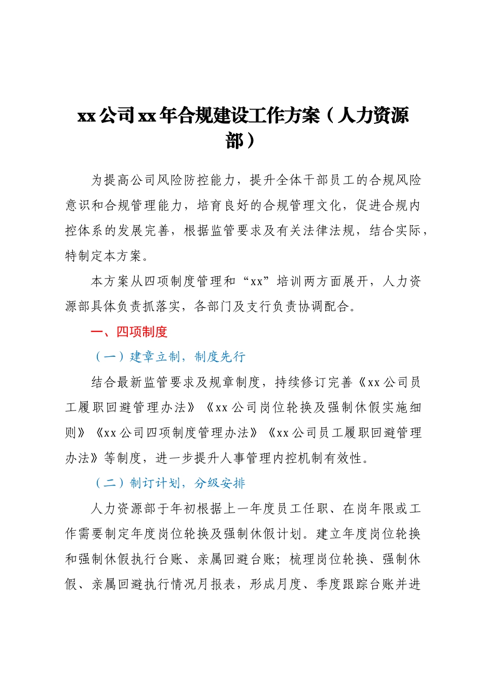 2023年XX公司XX年合规建设工作方案（人力资源部） .docx_第1页