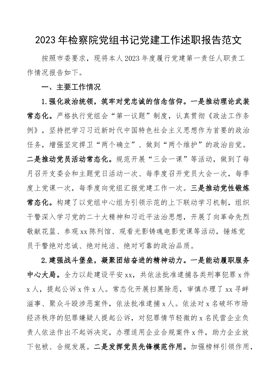 2023年检察院党组书记党建工作述职报告 .docx_第1页