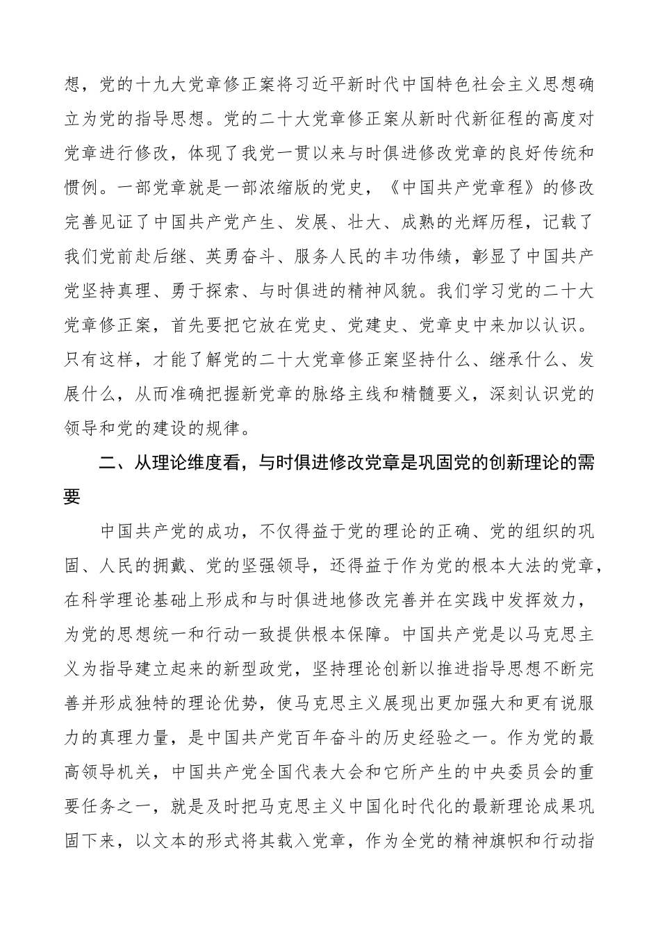 2023年党课党章修订案重要意义宣讲稿 .docx_第2页