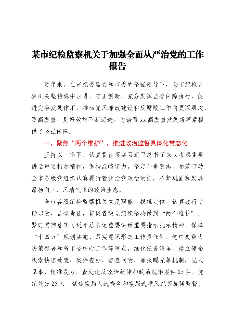 2023年某市纪检监察机关于加强全面从严治党的工作报告 .docx_第1页