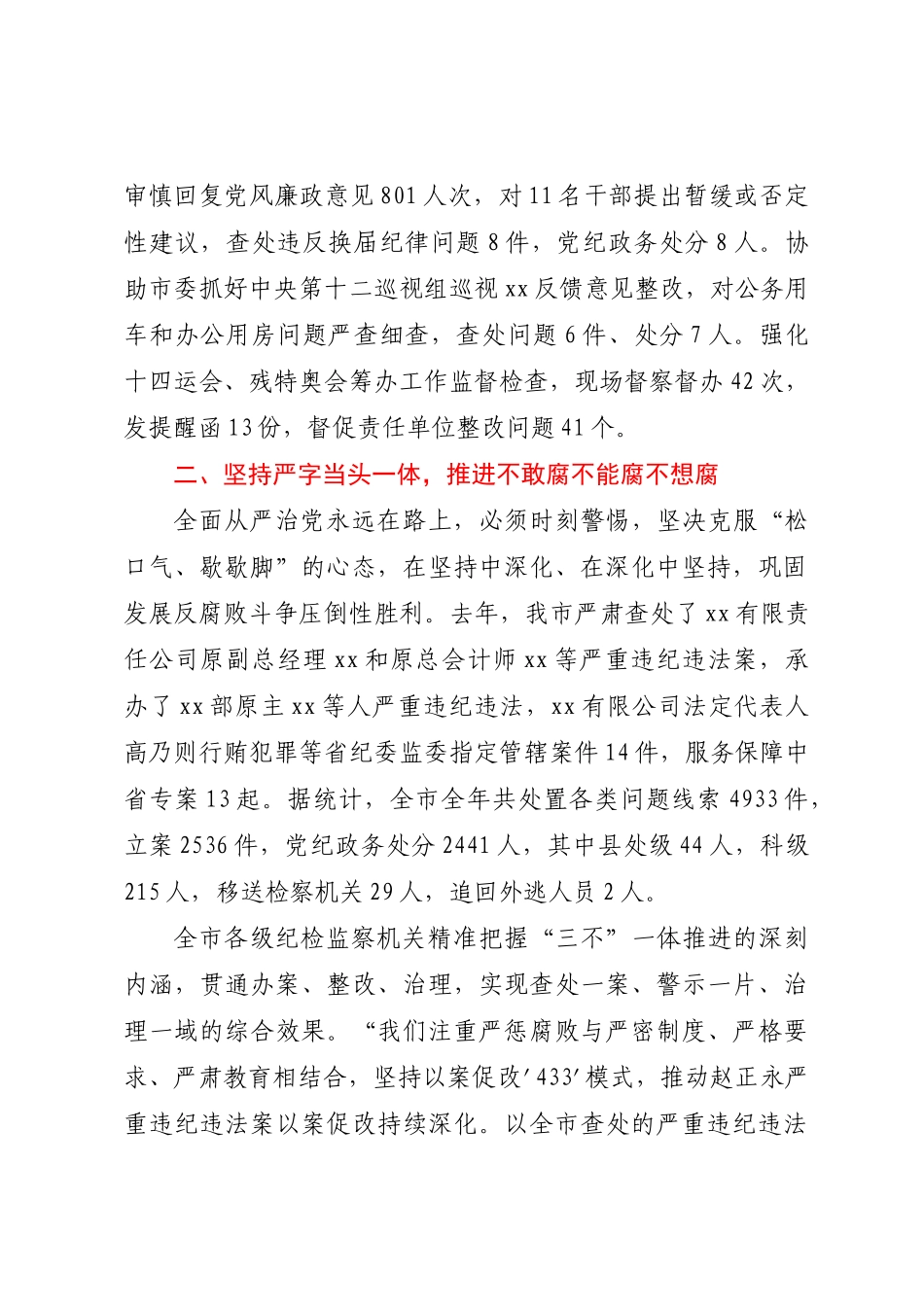 2023年某市纪检监察机关于加强全面从严治党的工作报告 .docx_第2页