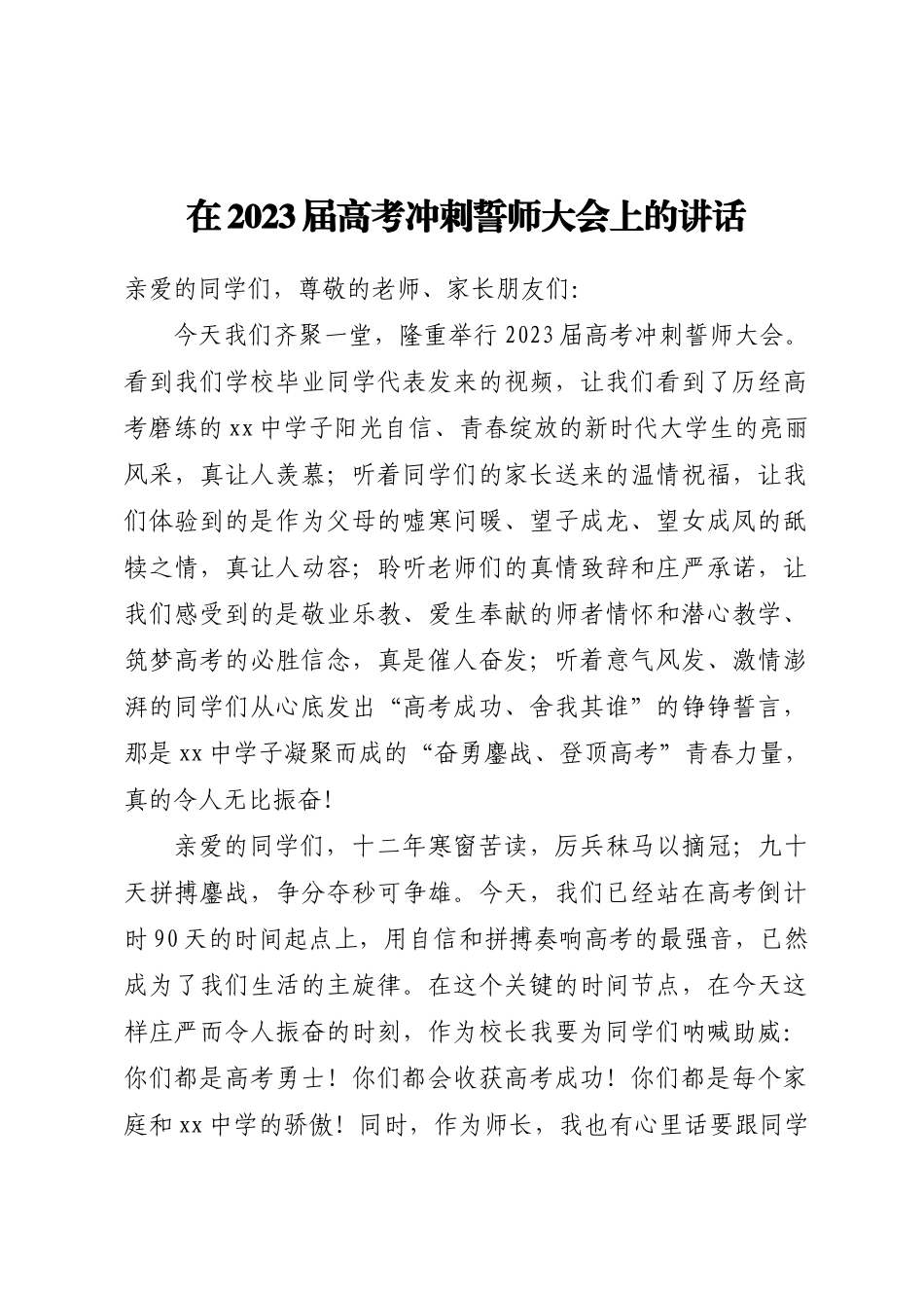 在2023届高考冲刺誓师大会上的讲话 (1) .docx_第1页