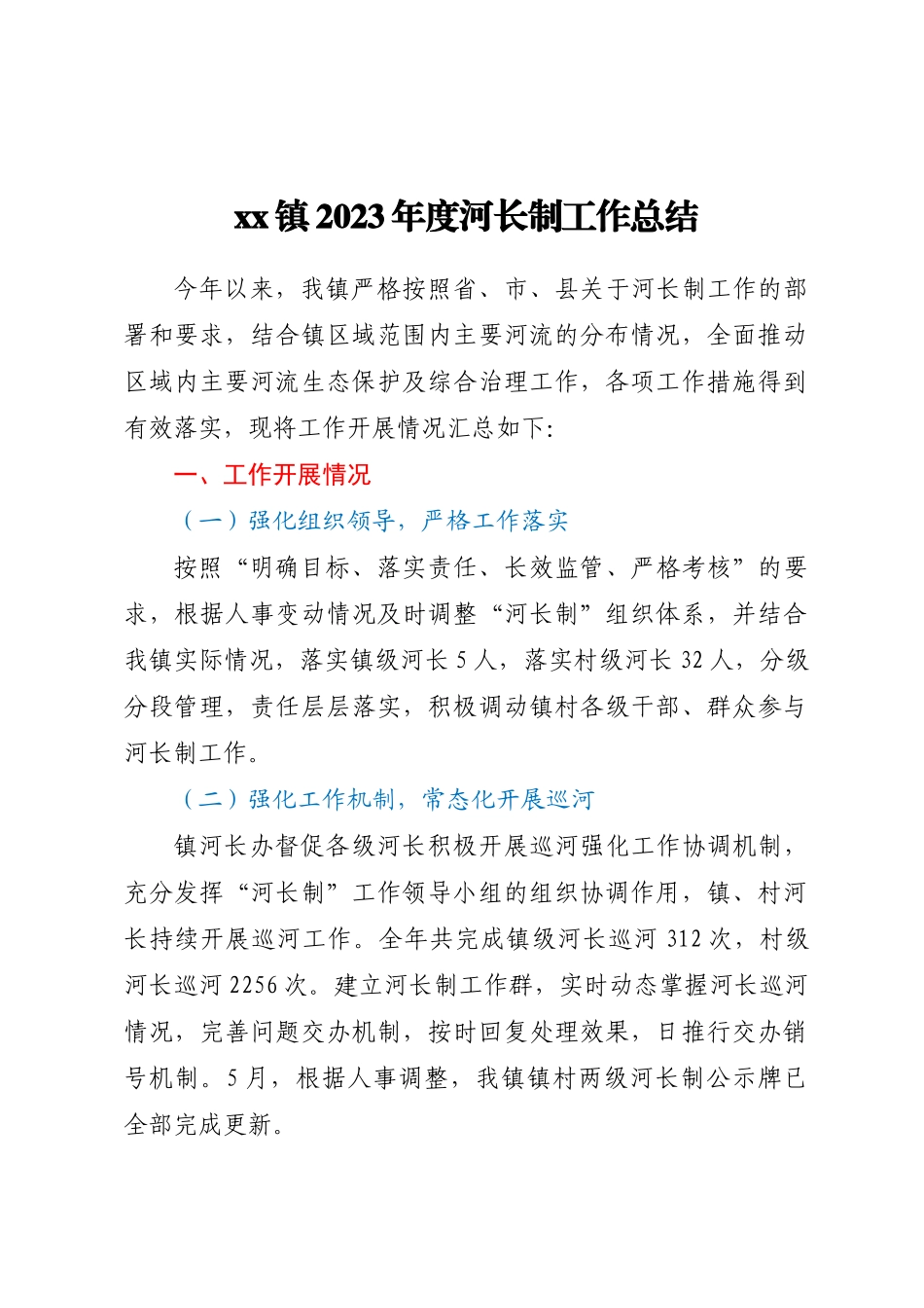 XX镇2023年度河长制工作总结 .docx_第1页