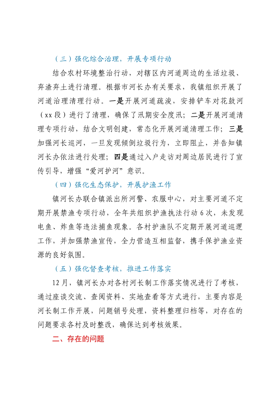 XX镇2023年度河长制工作总结 .docx_第2页