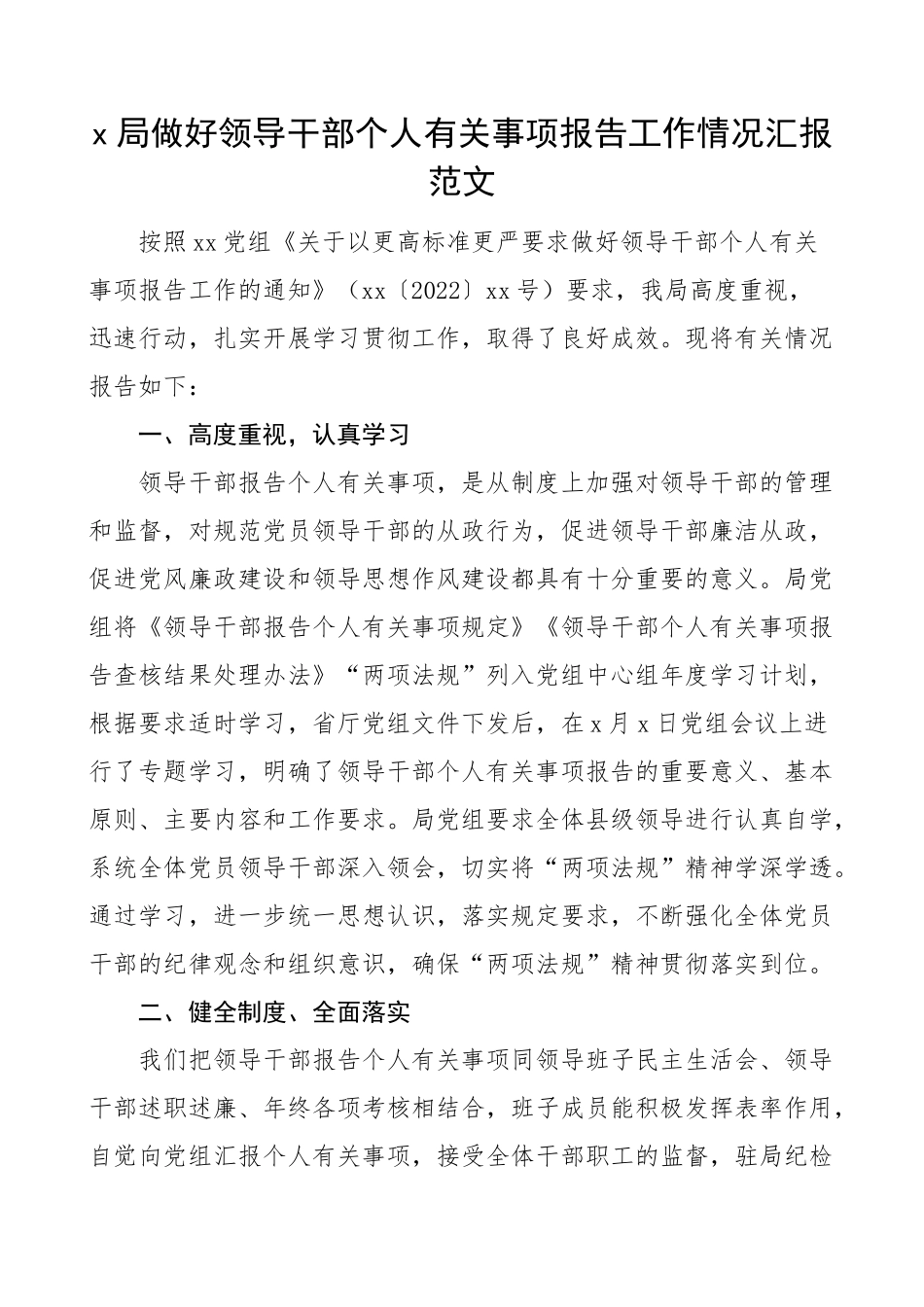 2023年x局领导干部个人有关事项报告工作汇报总结 .docx_第1页