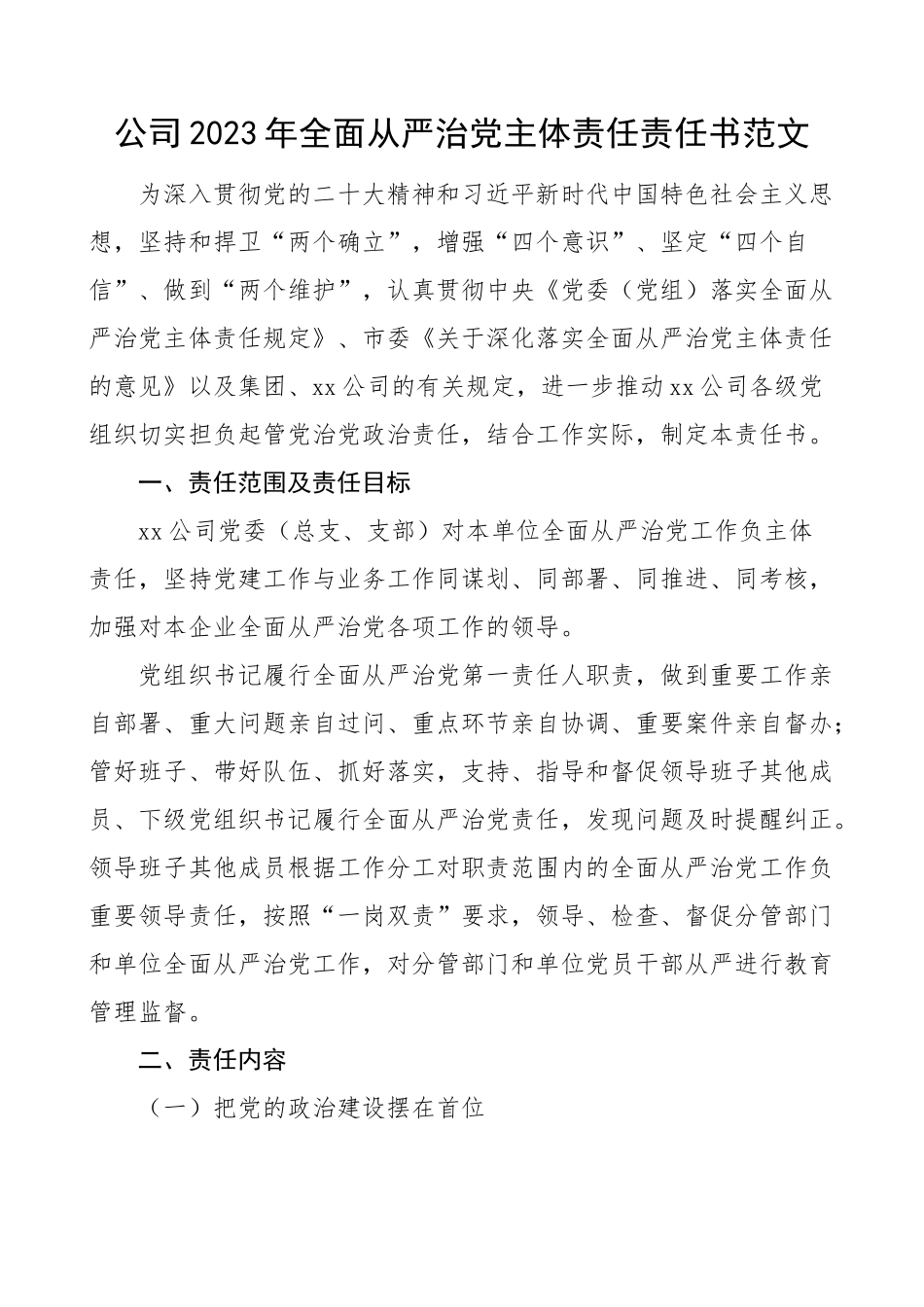 2023年全面从严治党主体责任责任书集团国有企业 .docx_第1页