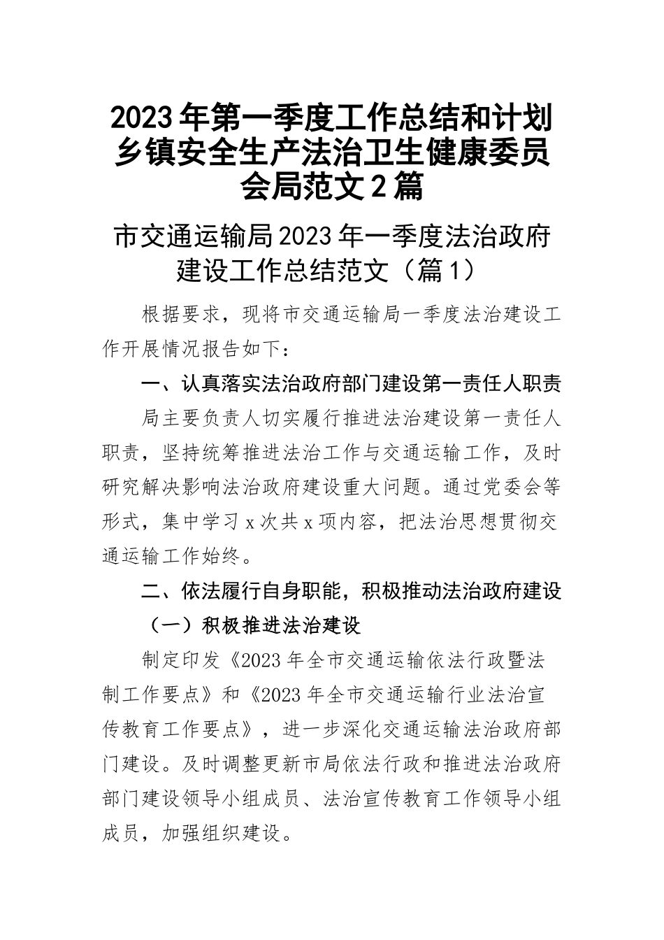 2023年第一季度工作总结和计划乡镇安全生产法治卫生健康委员会局范文2篇 .docx_第1页