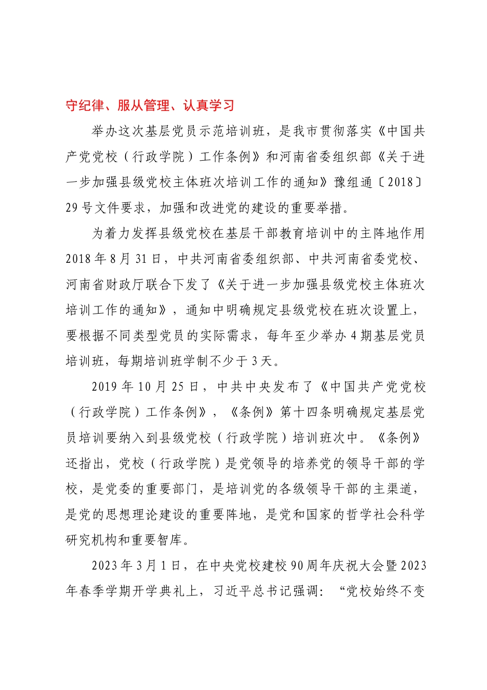 在2023年春季基层党员示范培训班开学典礼上的讲话 .docx_第2页