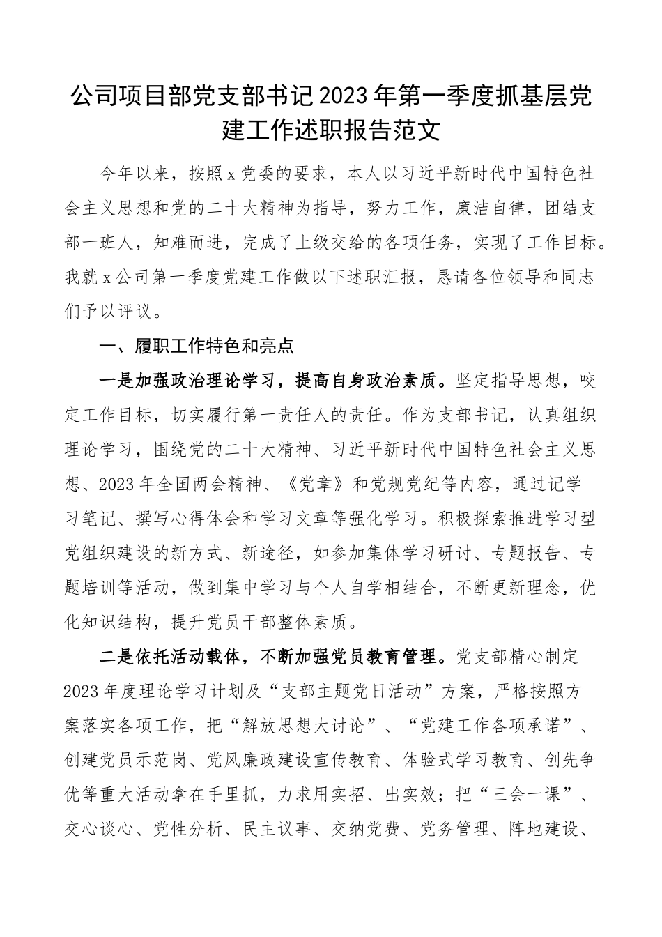 2023年第一季度抓基层党建工作述职报告集团企业汇报总结 .docx_第1页