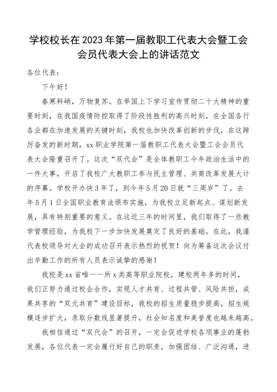 2023年教职工工会会员代表大会讲话 .docx_第1页
