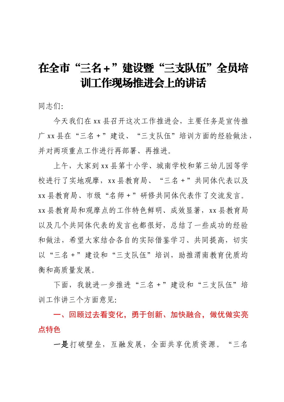2023年在全市“三名＋”建设暨“三支队伍”全员培训工作现场推进会上的讲话 .docx_第1页