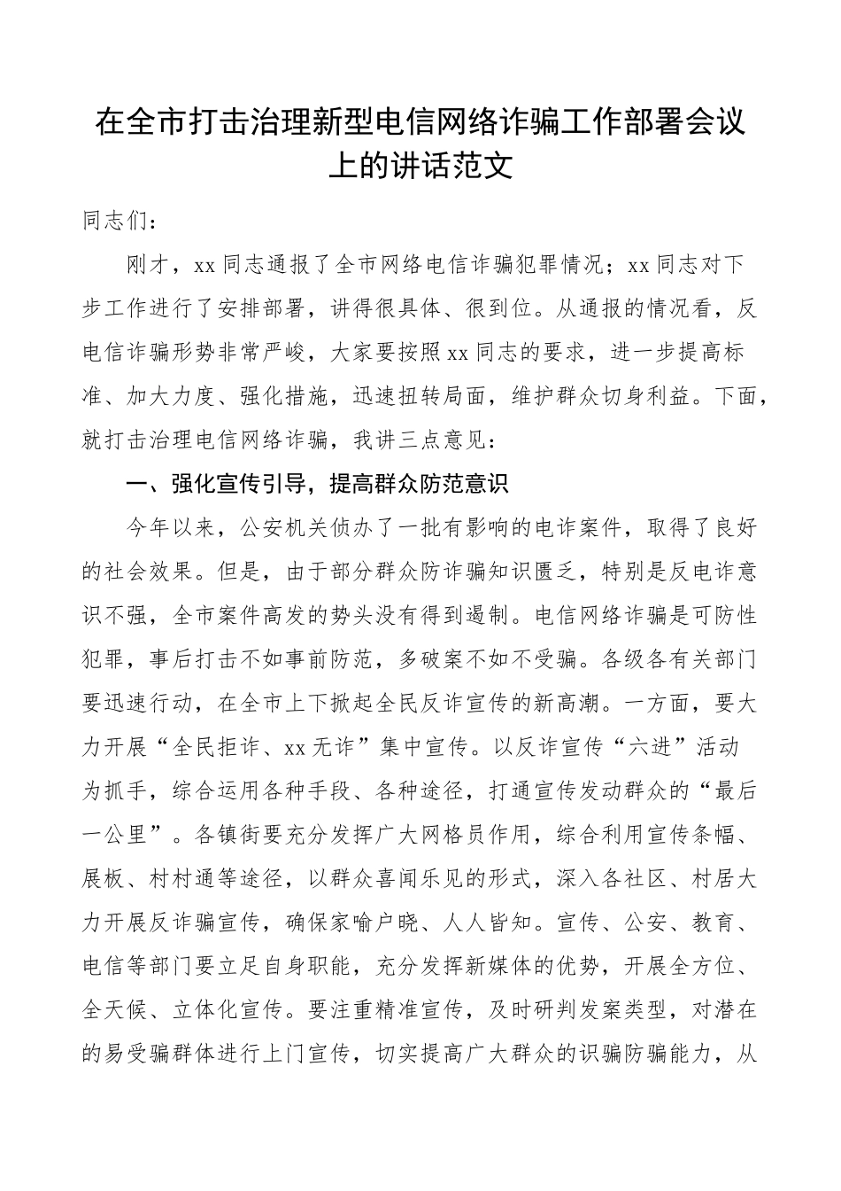 2023年全市打击治理新型电信网络诈骗工作部署会议讲话反诈 .docx_第1页