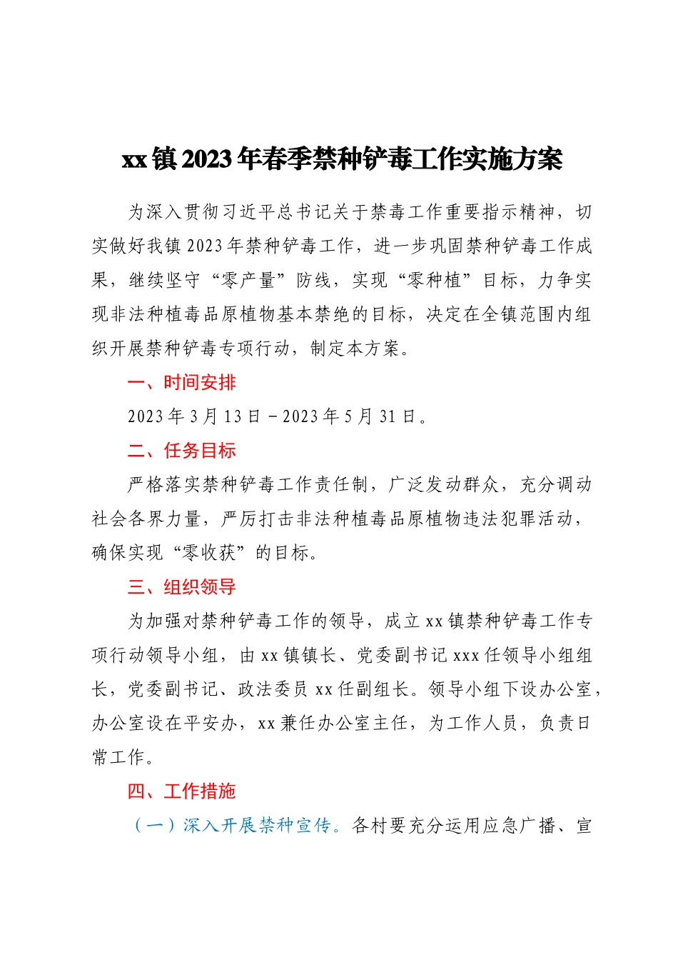 XX镇2023年春季禁种铲毒工作实施方案 .docx_第1页