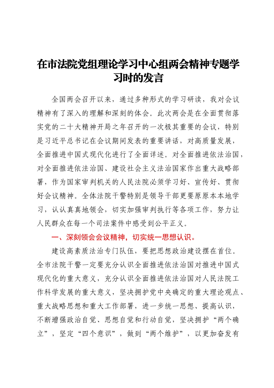 2023年在市法院党组理论学习中心组两会精神专题学习时的发言 .docx_第1页